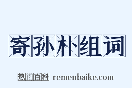 寄孙朴组词是什么意思的图片